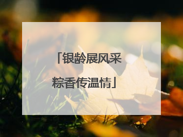 银龄展风采 粽香传温情